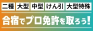 合宿でプロ免許を取ろう！