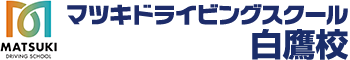 マツキドライビングスクール白鷹校