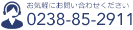 お気軽にお問い合わせください TEL:0238-85-2911