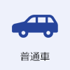 普通車