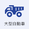 大型自動車