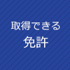 取得できる免許