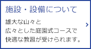 施設・設備について