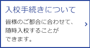 入校手続きについて