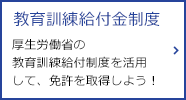 教育訓練給付金制度