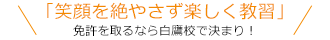 「基本をしっかり身につける」これが、当校のモットーです。